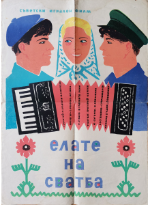 Vintage poster "Come to the wedding" (USSR-Ukraine) - 1958